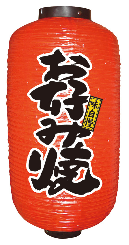 【9号長】 2面 赤 ちょうちん 味自慢 お好み焼 (9086)