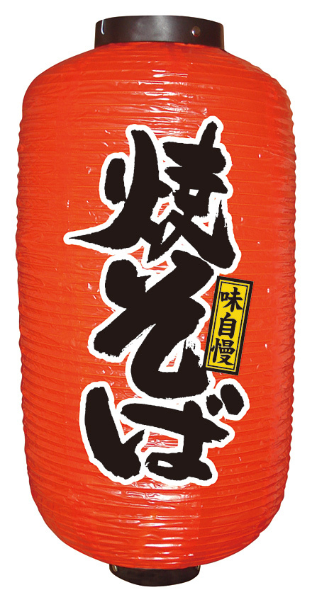 【9号長】 2面 赤 ちょうちん 味自慢 焼そば (9087)