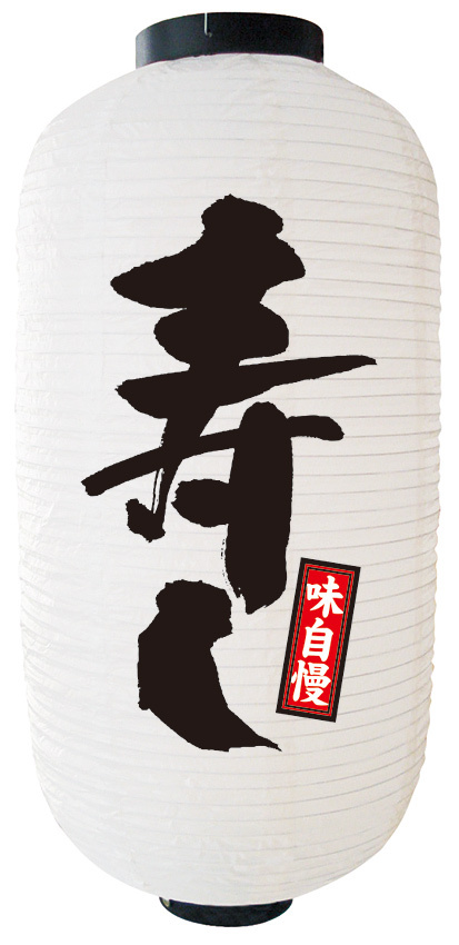 【9号長】2面ちょうちん 寿し (9092)