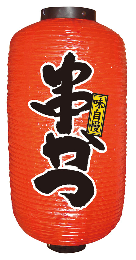 【9号長】2面ちょうちん 串かつ (9094)