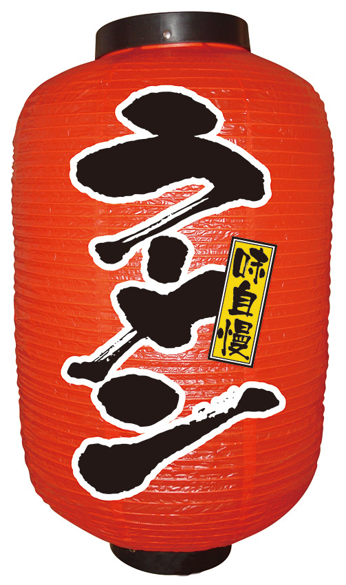 【12号長】 2面 赤 ちょうちん ラーメン (9104)