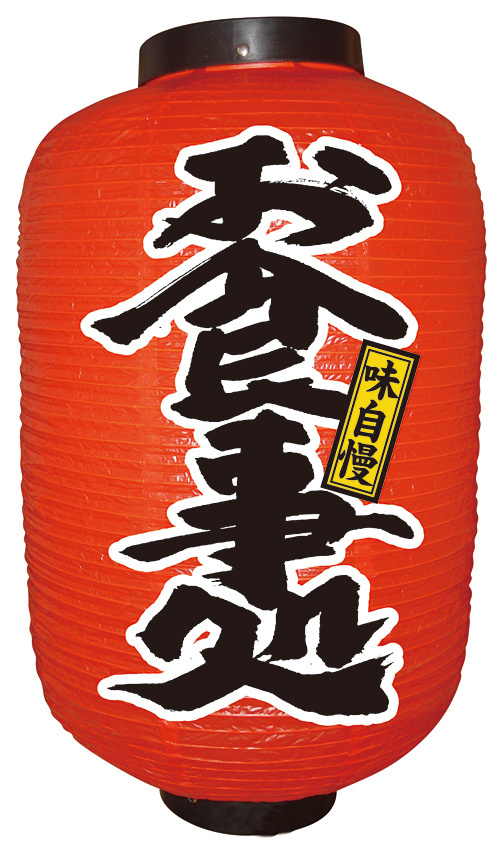 【12号長】 2面 赤 ちょうちん 味自慢 お食事処 (9109)