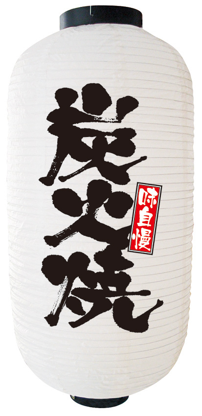 【9号長】2面ちょうちん 炭火焼 (9139)