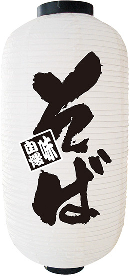 【九号】長提灯 そば 味自慢 (9151)