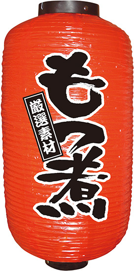 【九号】長提灯 もつ煮 (9153)