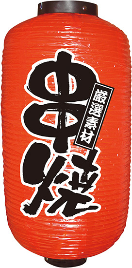 【九号】長提灯 串焼 (9155)