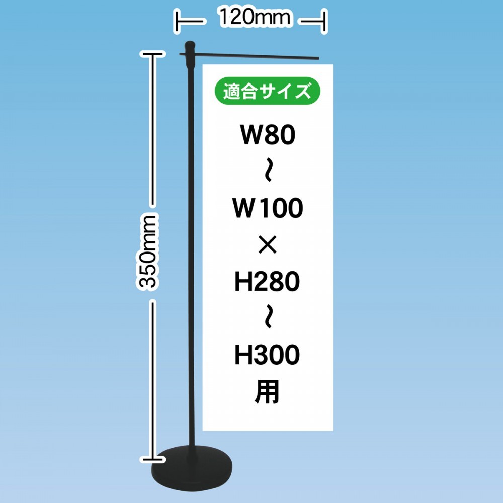 ミニのぼり用器具(ポール) ウエイト有 カラー:黒 (916)