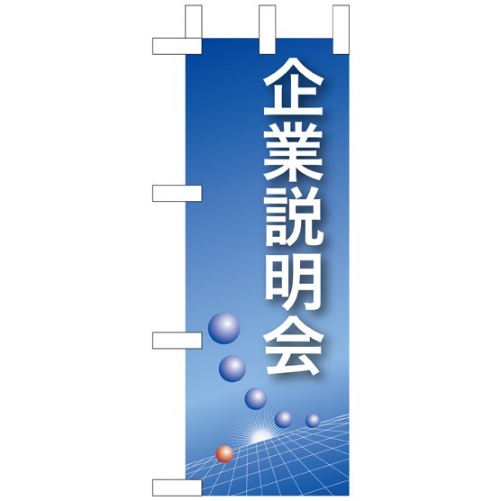 ミニのぼり旗 W100×H280mm 企業説明会 (9304)