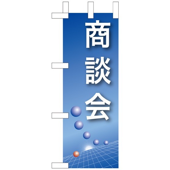 ミニのぼり旗 W100×H280mm 商談会 (9307)
