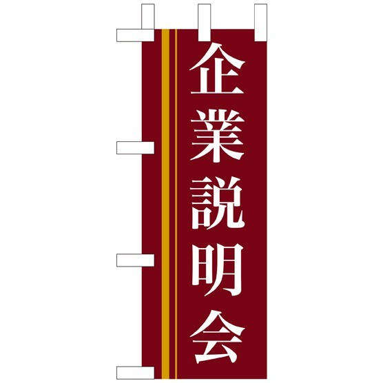 ミニのぼり旗 W100×H280mm 企業説明会 茶色(9310)