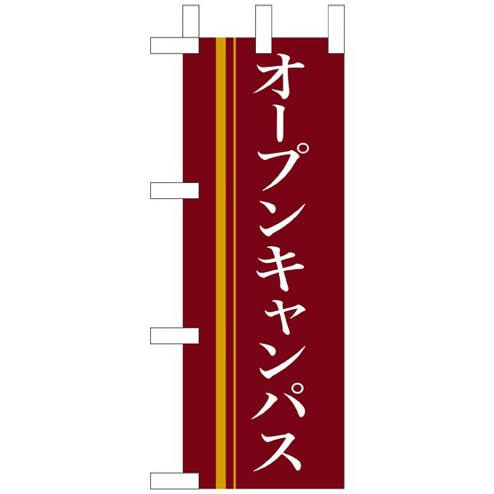 ミニのぼり旗 W100×H280mm オープンキャンパス 茶色(9315)