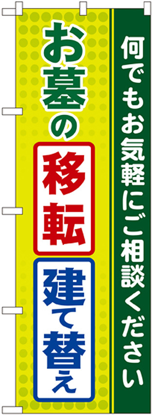 のぼり旗 お墓の移転 建て替え (GNB-100)