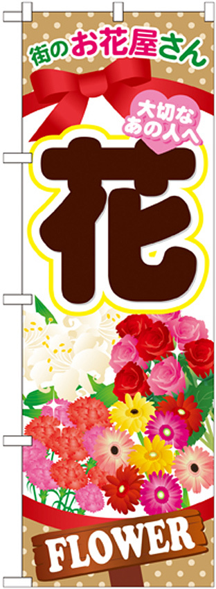 のぼり旗 花 (GNB-1001)