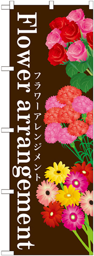 のぼり旗 表示:Flower arrangement (GNB-1003)