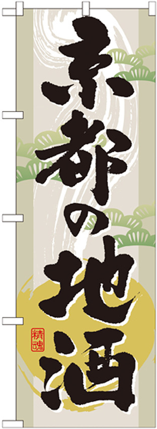 のぼり旗 表記:京都の地酒 (GNB-1006)
