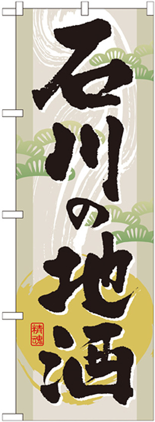 のぼり旗 表記:石川の地酒 (GNB-1007)