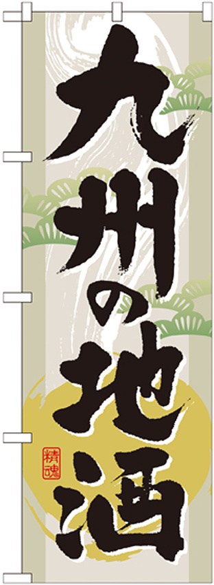 のぼり旗 表記:九州の地酒 (GNB-1008)