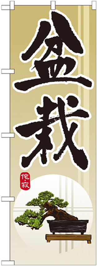 のぼり旗 盆栽 (GNB-1012)