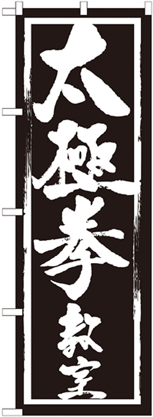 のぼり旗 太極拳教室 (GNB-1015)
