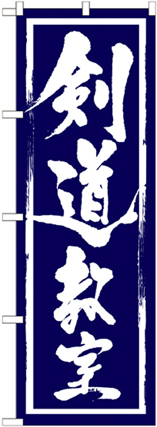 のぼり旗 剣道教室 (GNB-1016)