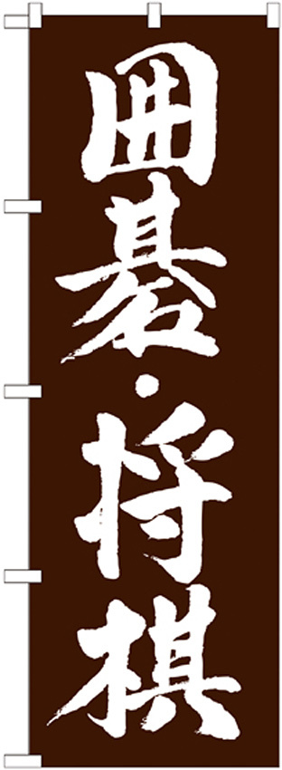 のぼり旗 囲碁・将棋 (GNB-1019)