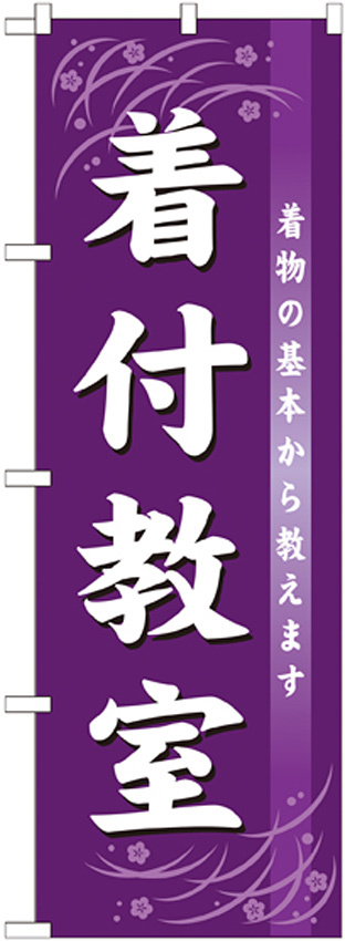 のぼり旗 着付教室 (GNB-1023)