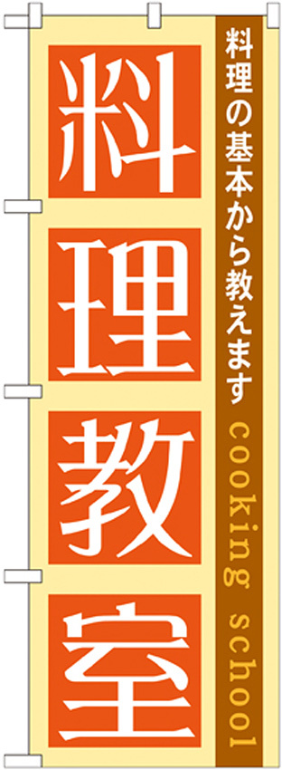 のぼり旗 料理教室 (GNB-1025)