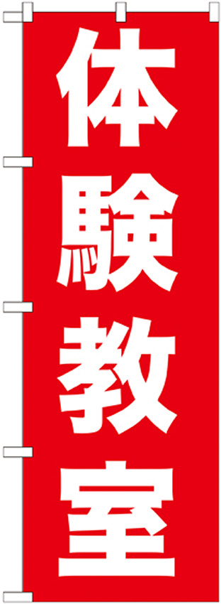 のぼり旗 体験教室 (GNB-1026)