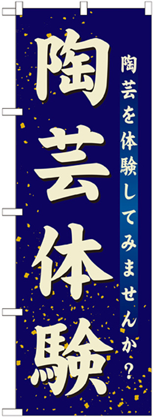 のぼり旗 陶芸体験 (GNB-1028)