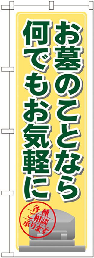 のぼり旗 お墓のことなら何でもお気軽に (GNB-103)