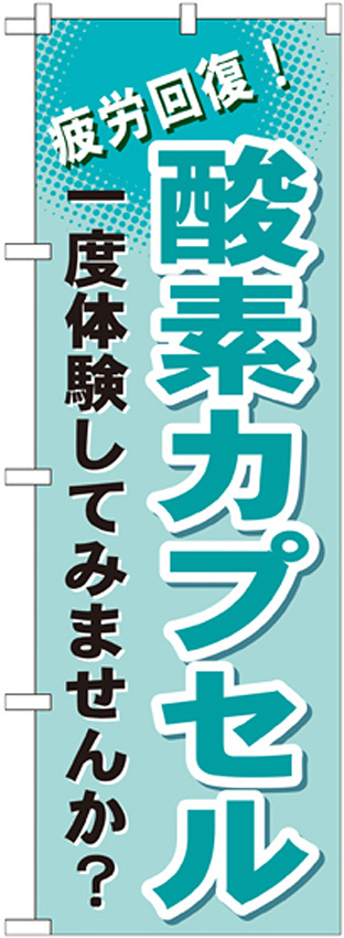 のぼり旗 酸素カプセル (GNB-1035)