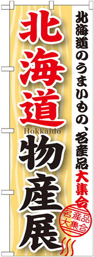 のぼり旗 北海道物産展 (GNB-1047)