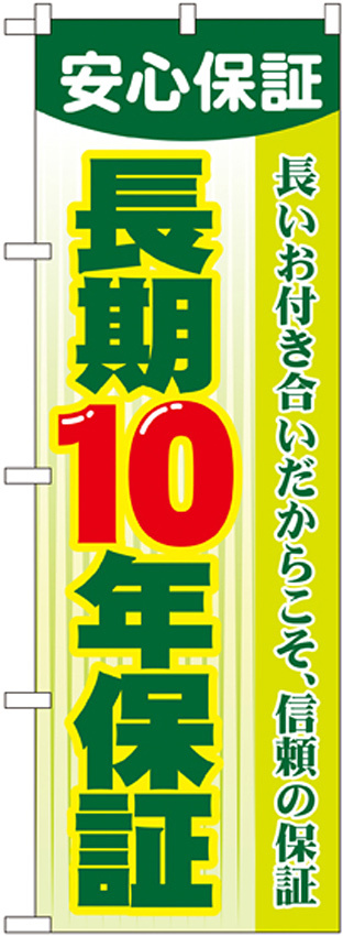 のぼり旗 長期10年保証 (GNB-106)