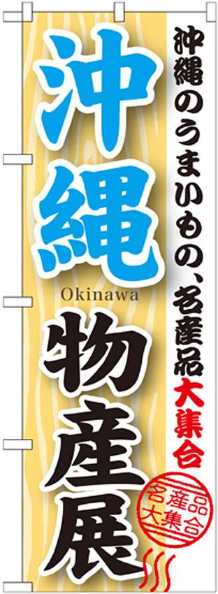 のぼり旗 沖縄物産展 (GNB-1064)