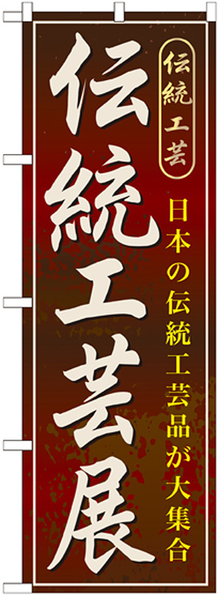 のぼり旗 伝統工芸展 (GNB-1065)