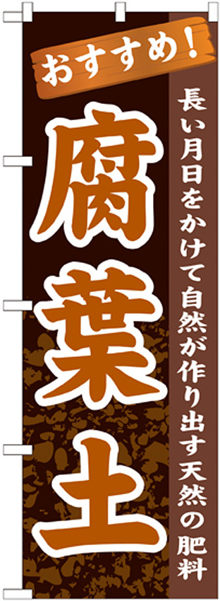 のぼり旗 表示:腐葉土 (GNB-1068)
