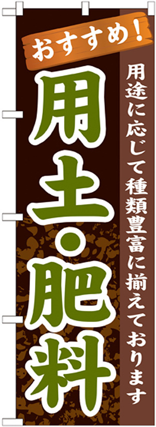 のぼり旗 表示:用土・肥料 (GNB-1069)