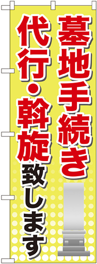 のぼり旗 墓地手続き 代行・斡旋致します (GNB-107)