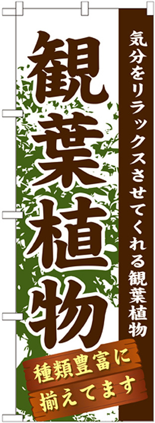 のぼり旗 表示:観葉植物 (GNB-1071)