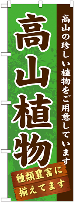 のぼり旗 表示:高山植物 (GNB-1072)