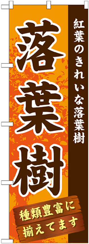 のぼり旗 表示:落葉樹 (GNB-1073)