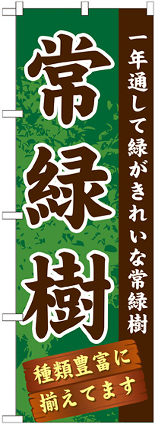 のぼり旗 表示:常緑樹 (GNB-1074)