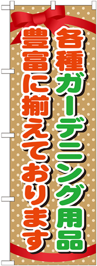 のぼり旗 各種ガーデニング用品豊富に揃えております (GNB-1075)