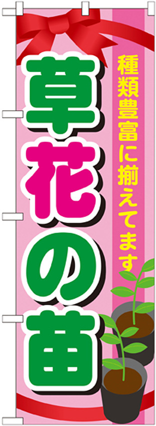 のぼり旗 表示:草花の苗 (GNB-1079)