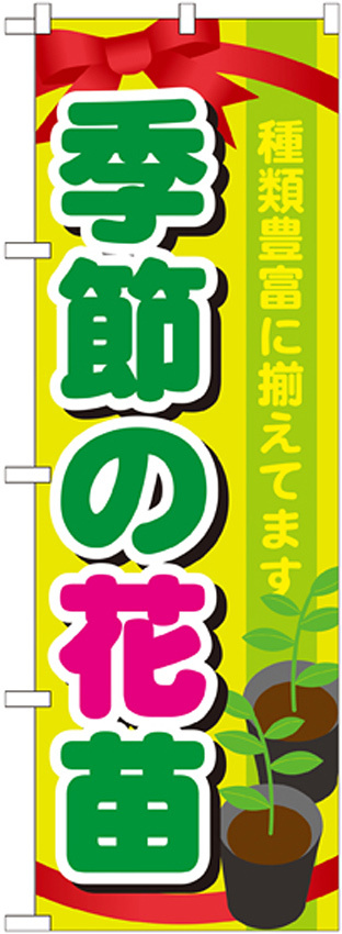のぼり旗 表示:季節の花苗 (GNB-1080)
