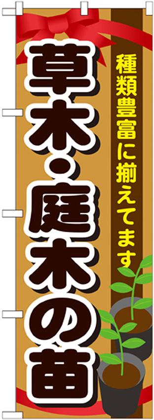 のぼり旗 表示:草木・庭木の苗 (GNB-1081)