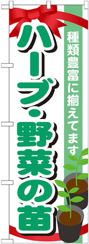 のぼり旗 表示:ハーブ・野菜の苗 (GNB-1082)