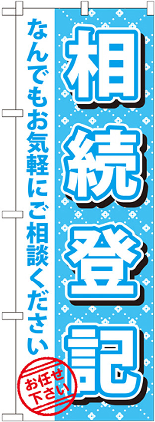 のぼり旗 相続登記 (GNB-1089)