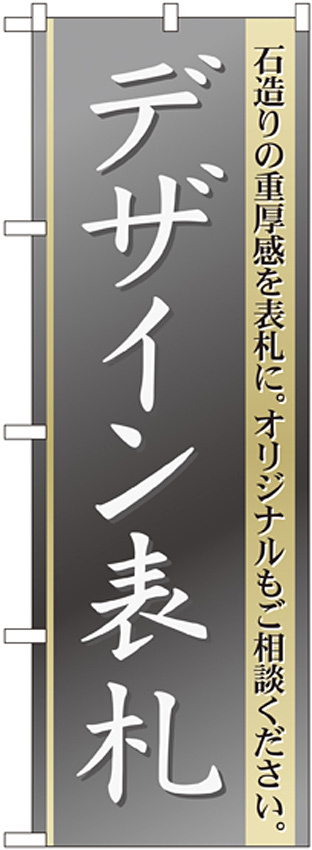 のぼり旗 デザイン表札 (GNB-109)
