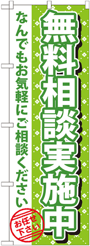 のぼり旗 無料相談実施中 (GNB-1090)